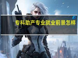 专科助产专业就业前景怎样