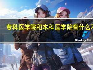 专科医学院和本科医学院有什么不同