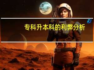 专科升本科的利弊分析