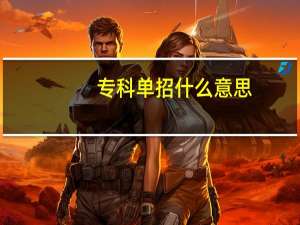 专科单招什么意思