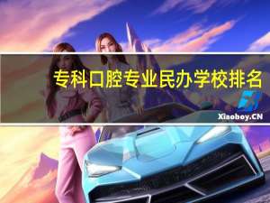 专科口腔专业民办学校排名