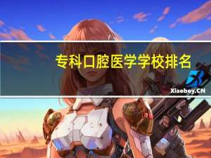 专科口腔医学学校排名