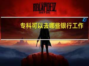 专科可以去哪些银行工作