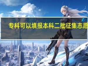 专科可以填报本科二批征集志愿么