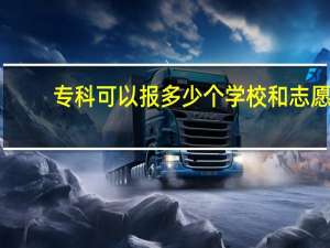 专科可以报多少个学校和志愿