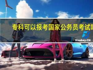 专科可以报考国家公务员考试吗