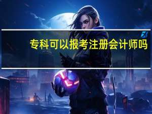 专科可以报考注册会计师吗