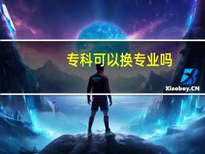 专科可以换专业吗