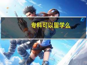 专科可以留学么