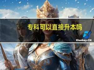 专科可以直接升本吗