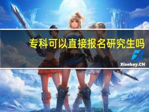 专科可以直接报名研究生吗