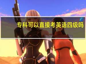 专科可以直接考英语四级吗