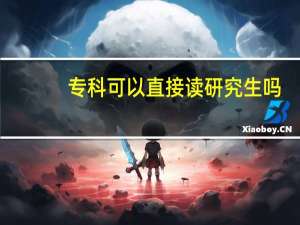 专科可以直接读研究生吗