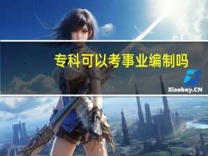 专科可以考事业编制吗