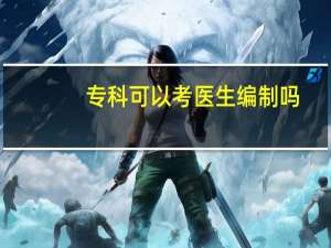 专科可以考医生编制吗