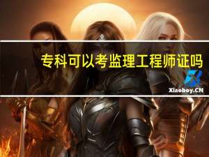专科可以考监理工程师证吗