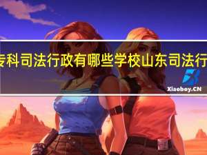 专科司法行政有哪些学校 山东司法行政学院