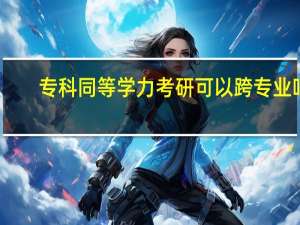 专科同等学力考研可以跨专业吗
