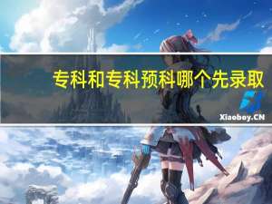 专科和专科预科哪个先录取