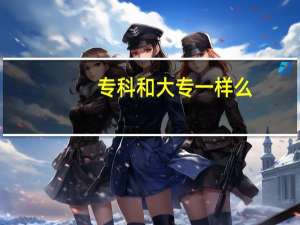 专科和大专一样么