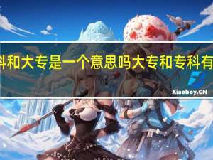 专科和大专是一个意思吗 大专和专科有什么区别
