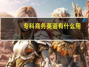 专科商务英语有什么用
