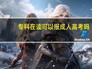 专科在读可以报成人高考吗
