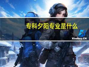 专科夕阳专业是什么