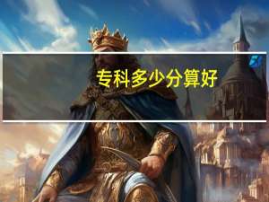 专科多少分算好