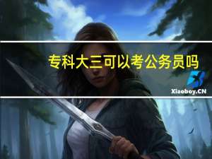 专科大三可以考公务员吗