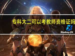 专科大二可以考教师资格证吗？