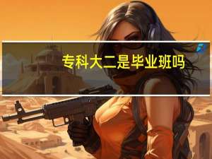 专科大二是毕业班吗