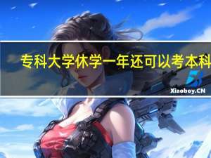 专科大学休学一年还可以考本科吗