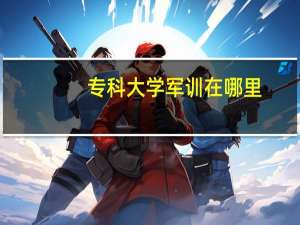 专科大学军训在哪里