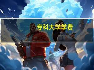 专科大学学费
