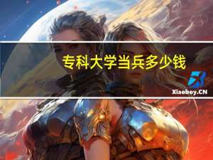 专科大学当兵多少钱