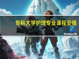 专科大学护理专业课程安排