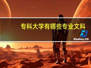 专科大学有哪些专业文科