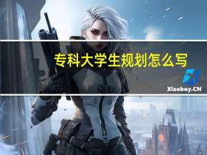 专科大学生规划怎么写