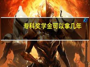 专科奖学金可以拿几年