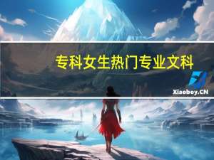 专科女生热门专业文科
