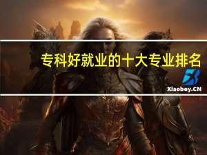 专科好就业的十大专业排名
