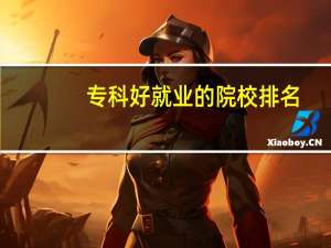 专科好就业的院校排名