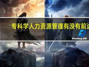 专科学人力资源管理有没有前途