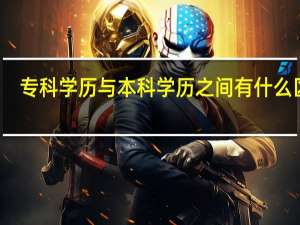 专科学历与本科学历之间有什么区别