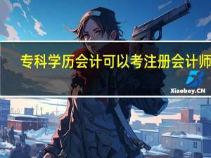 专科学历会计可以考注册会计师吗
