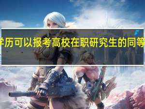 专科学历可以报考高校在职研究生的同等学力申硕吗