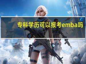 专科学历可以报考emba吗