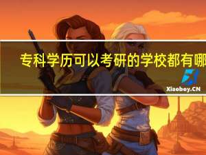 专科学历可以考研的学校都有哪些