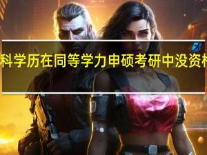 专科学历在同等学力申硕考研中没资格参加吗